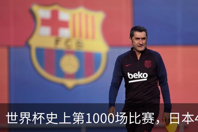 世界杯史上第1000场比赛，日本4比0突尼斯