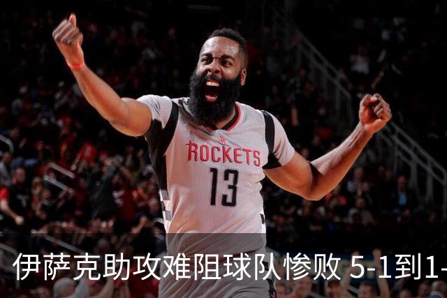 伊萨克助攻难阻球队惨败 5-1到1-5瑞典两战冰火两重天
