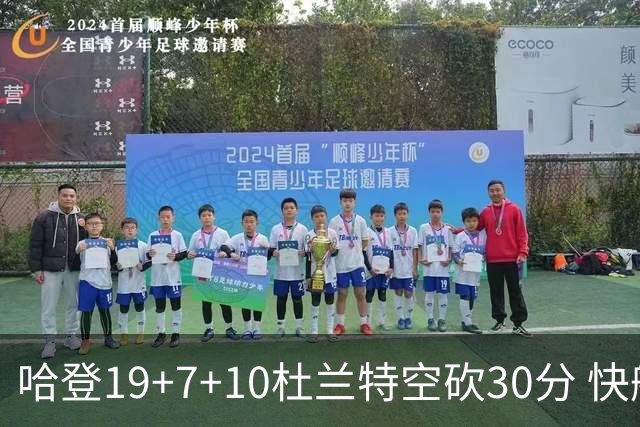 哈登19+7+10杜兰特空砍30分 快船大胜太阳27分