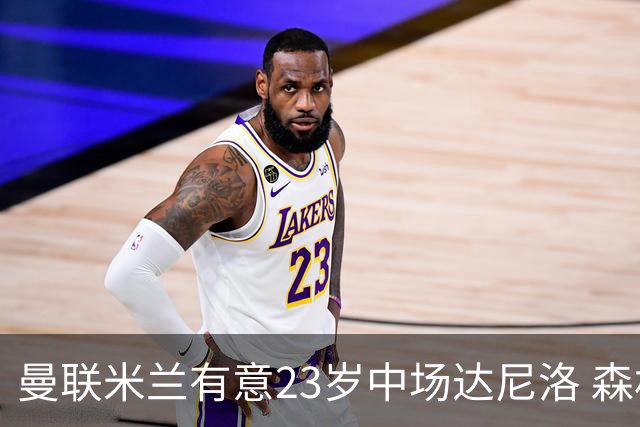 曼联米兰有意23岁中场达尼洛 森林要价约4000万欧