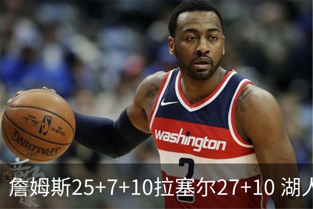 詹姆斯25+7+10拉塞尔27+10 湖人大胜老鹰回第9